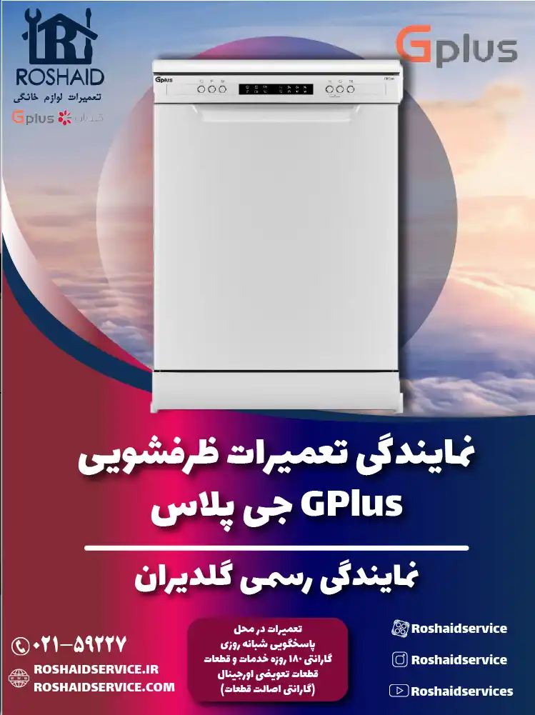 نمایندگی تعمیرات ظرفشویی جی پلاس